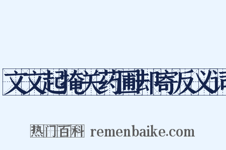 文文起掩关药圃却寄反义词是什么意思的图片